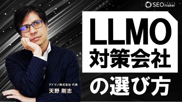 【新動画公開】東京SEOメーカーAIO戦略室が「LLMO対策会社の選び方【2026年最新版】タイプ別のLLMO支援会社をご紹介」を…