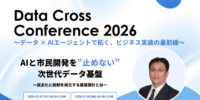 【7/7・7/8開催 オンラインセミナー】AI業務実装「Data Cross Conference 2026」 ～「PoC（概念実証）」のその先へ。データとアルゴリズムで、ビジネスを「実装」する～