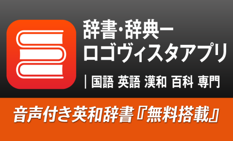 Android版「辞書・辞典－ロゴヴィスタアプリ」でグループ化辞典待望の「用例・成句検索」に対応する辞典を追加！