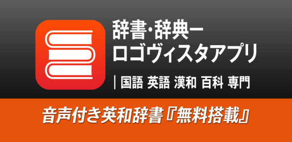 Android版「辞書・辞典－ロゴヴィスタアプリ」でグループ化辞典待望の「用例・成句検索」に対応する辞典を追加！