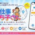 合同会社ファービヨンド、地域密着型の求人マップサービス「お仕事さち子さん」を先行リリース～勤務地を地図で見える化する、新しい求人プ…