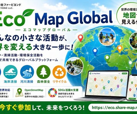 合同会社ファービヨンド、世界の環境活動を可視化する「Eco Map Global」を公開 ～ゴミ拾い・清掃活動・環境保全活動を地図上で共有できるグローバルプラットフォーム～