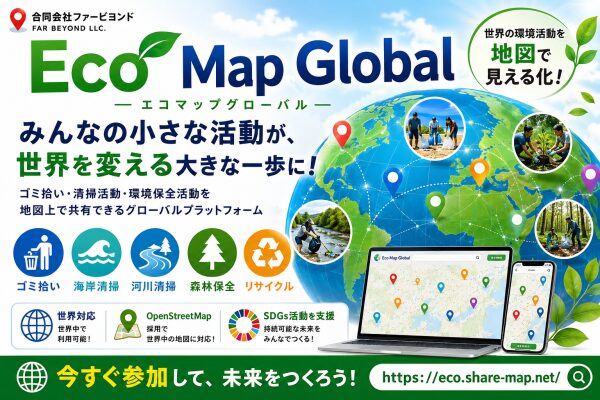 合同会社ファービヨンド、世界の環境活動を可視化する「Eco Map Global」を公開 ～ゴミ拾い・清掃活動・環境保全活動を地図上で共有できるグローバルプラットフォーム～