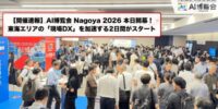 【開催速報】「AI博覧会 Nagoya 2026」本日より開幕！名古屋・東海エリアの「現場DX」を加速する2日間がスタート