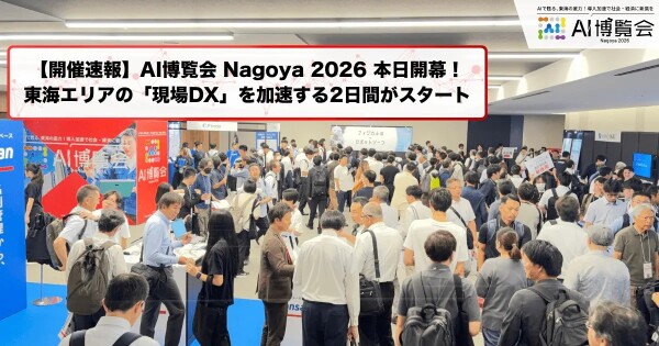 【開催速報】「AI博覧会 Nagoya 2026」本日より開幕！名古屋・東海エリアの「現場DX」を加速する2日間がスタート