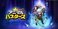 LINE Games『アニマル･バスターズ』、LINEマンガ『闘神転生記』とコラボ！