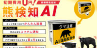 「熊検知AI」がフルカラー夜間監視とスマホで遠隔操作する「音と光の威嚇」に対応 料金据え置きでグレードアップ／日本防犯カメラセンター（株式会社トリニティー）