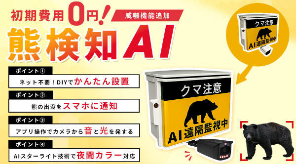 「熊検知AI」がフルカラー夜間監視とスマホで遠隔操作する「音と光の威嚇」に対応 料金据え置きでグレードアップ／日本防犯カメラセンタ…