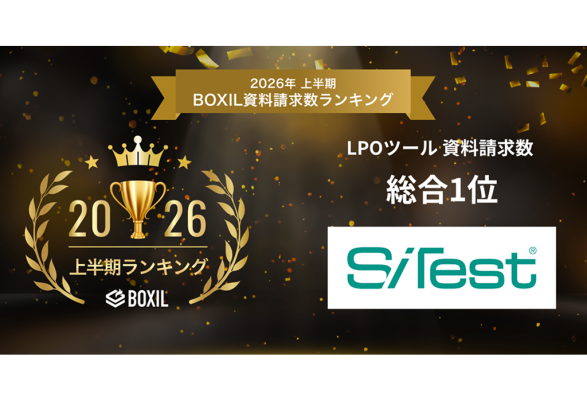 【グラッドキューブ】CX 改善プラットフォーム「 SiTest（サイテスト） 」が「2026年上半期 BOXIL 資料請求数ランキ…