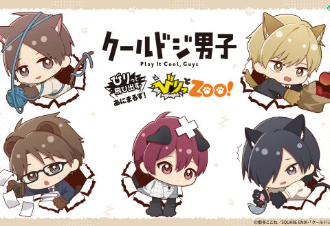 びりっと参上！！！動物になったキャラクターが飛び出してくる姿がとってもかわいい！ TVアニメ『クールドジ男子』より、【びりっとZoo!】シリーズの3商品が登場！