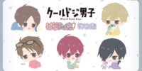 “颯”たちが赤ちゃんの姿になっちゃった！？ TVアニメ『クールドジ男子』より、【ばぶたんず！】シリーズの2商品が登場！