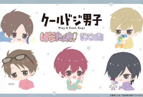 “颯”たちが赤ちゃんの姿になっちゃった！？ TVアニメ『クールドジ男子』より、【ばぶたんず！】シリーズの2商品が登場！