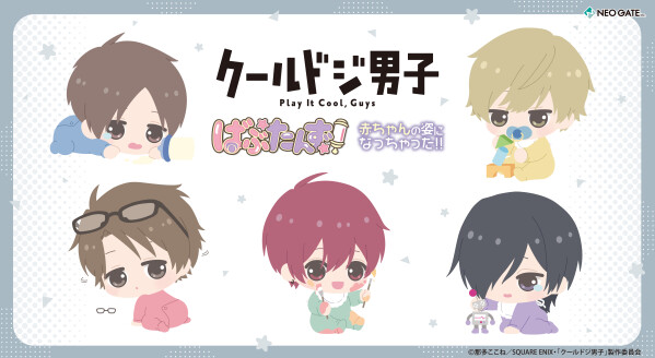 “颯”たちが赤ちゃんの姿になっちゃった！？ TVアニメ『クールドジ男子』より、【ばぶたんず！】シリーズの2商品が登場！