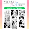 「百瀬アキラの初恋破綻中。」初となるLINEスタンプがインクルーズより配信開始！