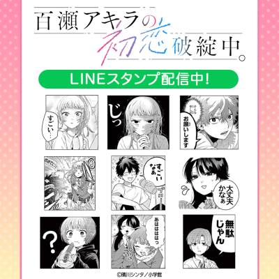 「百瀬アキラの初恋破綻中。」初となるLINEスタンプがインクルーズより配信開始！