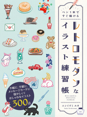 絵心がなくても描ける！懐かしくて新しいレトロモダンなイラストが手軽に楽しく練習できる『ペン１本ですぐ描ける レトロモダンなイラスト練習帳』2026年6月26日（金）発売