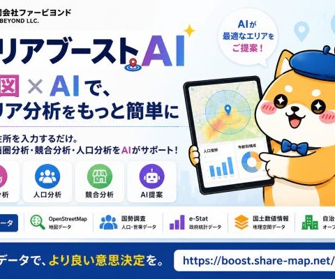 合同会社ファービヨンド、世界対応のAIエリアマーケティングサービス「エリアブースト」プレリリース開始 ～オープンデータとAIで、専門知識ゼロでも商圏分析・出店調査・海外市場調査を可能に～