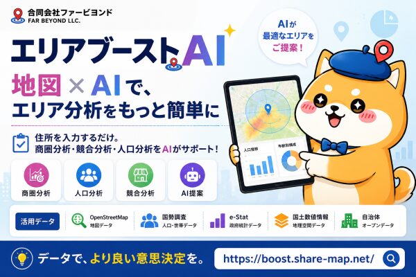 合同会社ファービヨンド、世界対応のAIエリアマーケティングサービス「エリアブースト」プレリリース開始 ～オープンデータとAIで、専…