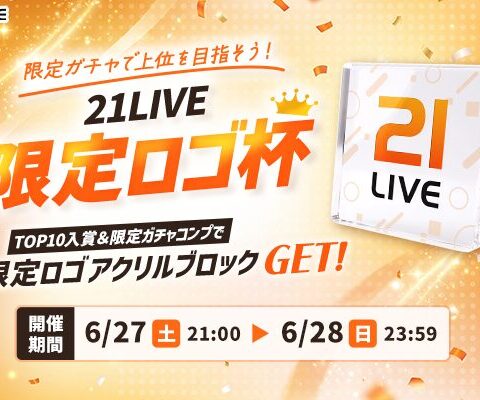 【21LIVE】6月27日（土）より『21LIVE限定ロゴ杯』開催！限定アクリルブロックを獲得できるチャンス