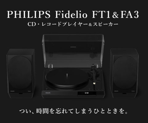 PHILIPSのレコードプレーヤー「FT1」＆スピーカー「FA3」がOTOTEN 2026に出展