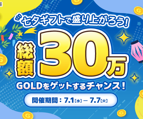 【21LIVE】7日間限定のランキングイベント開催『七夕ギフトで盛り上がろう！総額30万GOLDをゲットするチャンス！』7月1日（水）スタート