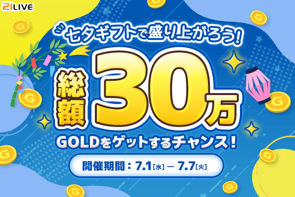 【21LIVE】7日間限定のランキングイベント開催『七夕ギフトで盛り上がろう！総額30万GOLDをゲットするチャンス！』7月1日（…