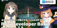 『RPG Developer Bakin』イラストを動かせる「Live2D(R)」対応でキャラクター表現の幅がさらに広がる大型アップデート実施！｜Bakin初の30％OFF！大型セール開催中