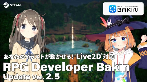 『RPG Developer Bakin』イラストを動かせる「Live2D(R)」対応でキャラクター表現の幅がさらに広がる大型アッ…