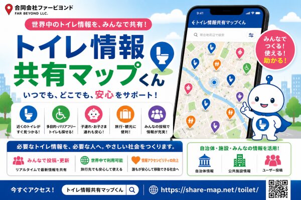 合同会社ファービヨンド、トイレ情報共有サービス「トイレ情報共有マップ」の利用拡大を推進 ～ユーザー投稿と自治体オープンデータを活用…