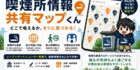 合同会社ファービヨンド、喫煙所検索サービス「喫煙所情報共有マップ」の利用拡大を推進 ～ユーザー投稿とオープンデータを活用し、分煙社会の実現を支援～