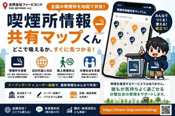 合同会社ファービヨンド、喫煙所検索サービス「喫煙所情報共有マップ」の利用拡大を推進 ～ユーザー投稿とオープンデータを活用し、分煙社…