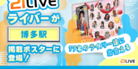 【21LIVE】博多駅構内に17名のライバーが出演するポスターを掲出、6月22日（月）より公開開始