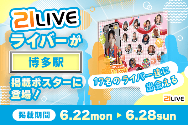 【21LIVE】博多駅構内に17名のライバーが出演するポスターを掲出、6月22日（月）より公開開始