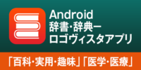 AndroidやChrome BookもLogoVista電子辞典！ロゴヴィスタ辞典アプリ「百科・実用・趣味」「医学・医療」のご紹介