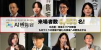 「AI博覧会 Nagoya 2026」の来場者数が目標の倍となる6,453名を記録！名古屋・東海エリア初開催、ものづくりの現場で進むAI実装への熱気広がる