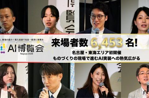 「AI博覧会 Nagoya 2026」の来場者数が目標の倍となる6,453名を記録！名古屋・東海エリア初開催、ものづくりの現場で進むAI実装への熱気広がる