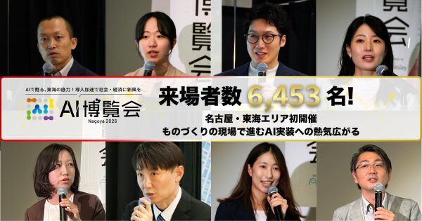「AI博覧会 Nagoya 2026」の来場者数が目標の倍となる6,453名を記録！名古屋・東海エリア初開催、ものづくりの現場で進…