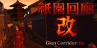 有限会社レジスタは6月18日（木）「祇園回廊・改」Switch DL版の 発売を発表致しました。発売日は6月25日（木） 発売記念のセール価格にて予約販売中。