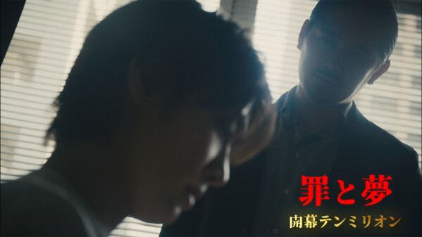 「罪と夢」–YouTubeドラマ最終話『開幕テンミリオン』第3話、本日19時プレミア公開。出演キャストと一緒に観られる…