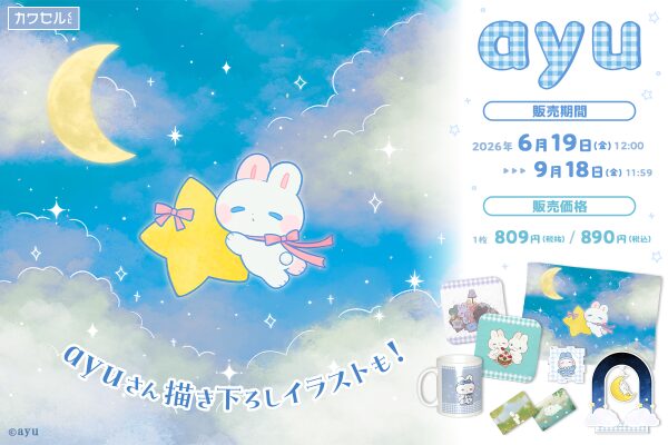 フィジカルグッズのオンラインくじ「カワセルくじ」にて人気イラストレーター「ayu」のくじが販売開始！