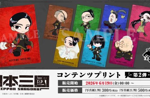 TVアニメ『日本三國』日本全国のコンビニエンスストアを中心とするマルチコピー機内の「インクルーズプリント」にてコンテンツプリントの第2弾が販売開始！