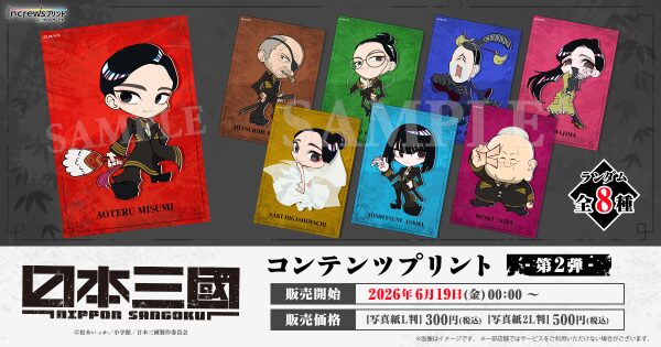 TVアニメ『日本三國』日本全国のコンビニエンスストアを中心とするマルチコピー機内の「インクルーズプリント」にてコンテンツプリントの…