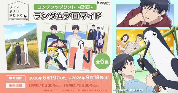TVアニメ『クジマ歌えば家ほろろ』日本全国のコンビニエンスストアを中心とするマルチコピー機内の「インクルーズプリント」にてコンテン…