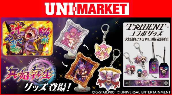 ～ぱちんこ新機種「e冥妃転生」のグッズが降臨！TRiDENTコラボグッズも♪～ユニバ公式Webショップ「UNI-MARKET（ユニ…
