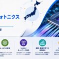 日本シリコンフォトニクス市場、2034年までに939.7 百万米ドルを突破へ | CAGR 24.51%で成長予測