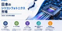 日本シリコンフォトニクス市場、2034年までに939.7 百万米ドルを突破へ | CAGR 24.51%で成長予測