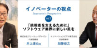 【掲載報告】株式会社フリーウェイジャパン代表 井上達也がBtoBメディア「イノベーションズアイ」の特別対談『イノベーターの視点』に登場 ～66万ユーザーを誇る無料クラウド会計ソフト誕生の秘話～