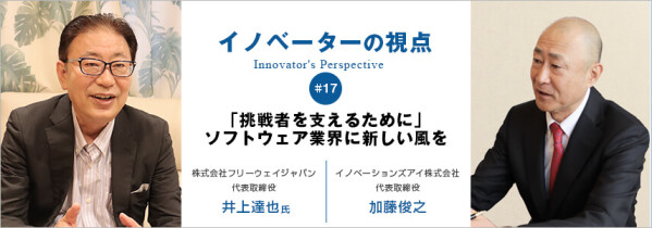 【掲載報告】株式会社フリーウェイジャパン代表 井上達也がBtoBメディア「イノベーションズアイ」の特別対談『イノベーターの視点』に…