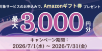 Windowsサーバー専門のホスティングサービス「Winserver」が“Amazonギフト券キャンペーン”を2026年7月に実施！
