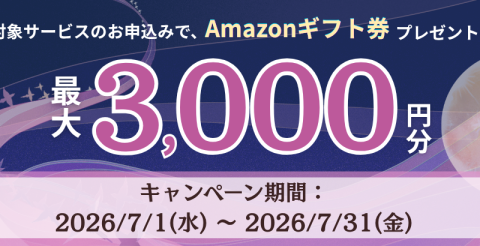 Windowsサーバー専門のホスティングサービス「Winserver」が“Amazonギフト券キャンペーン”を2026年7月に実施！
